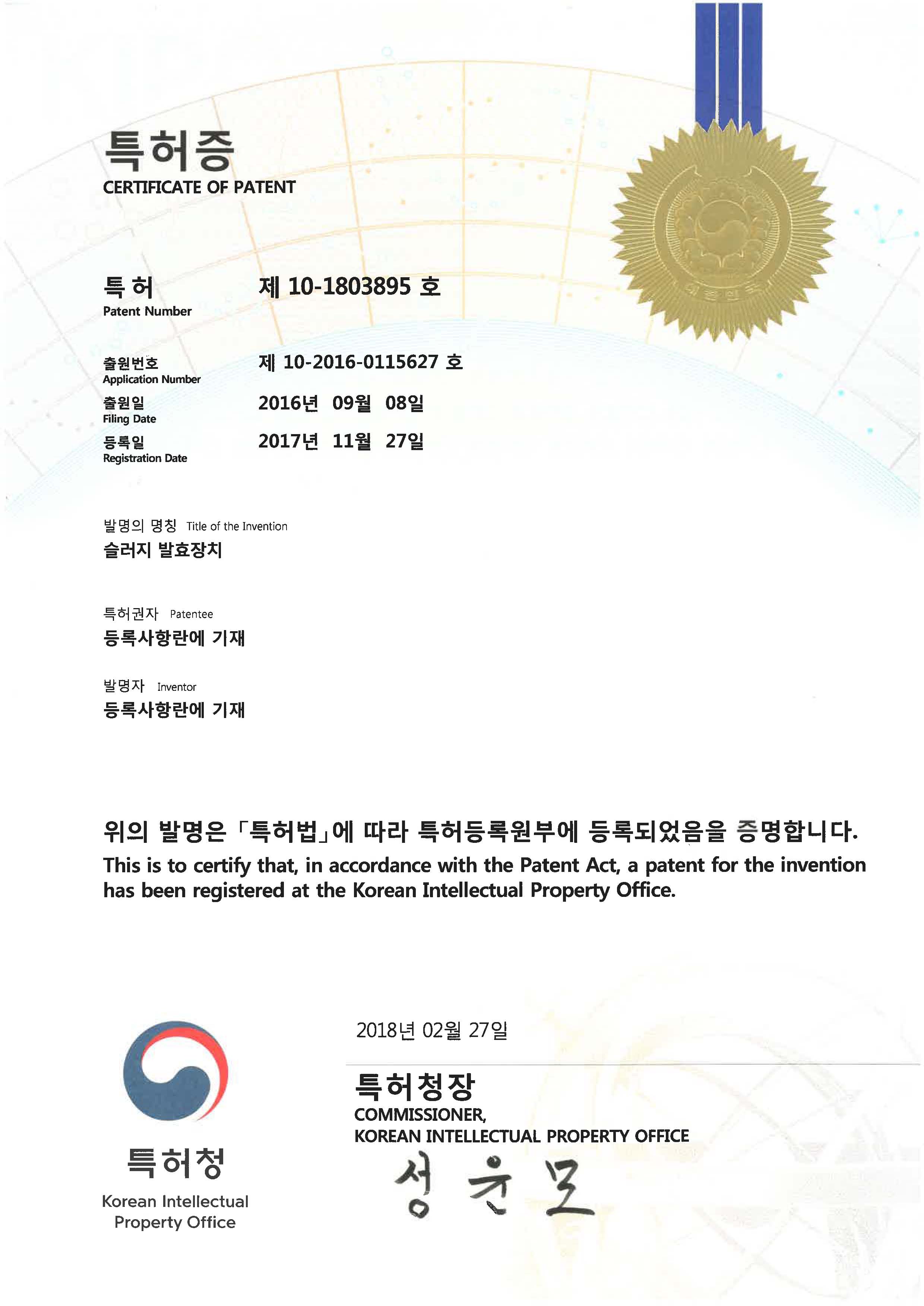 특허_제10-1803895호_슬러지 발효장치